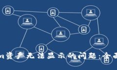 如何解决Tokenim资产无法显示的问题：