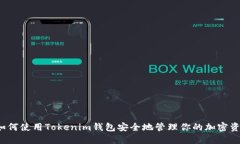  如何使用Tokenim钱包安全地管理你的加