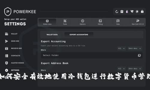 如何安全有效地使用冷钱包进行数字货币管理