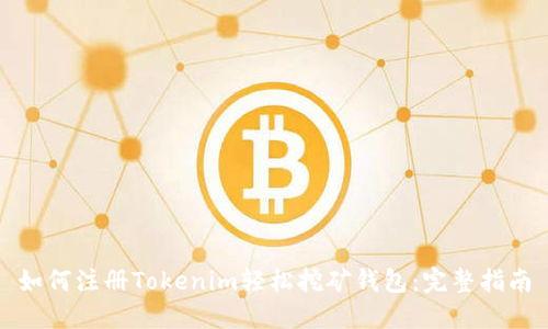 如何注册Tokenim轻松挖矿钱包：完整指南