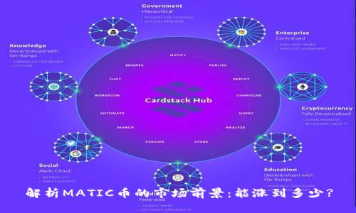 解析MATIC币的市场前景：能涨到多少?