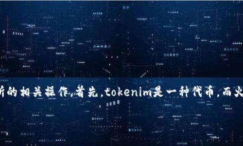 在回答您的问题之前，我们需要明确几个重要的概念以及火币交易所的相关操作。首先，tokenim是一种代币，而火币是一个知名的加密货币交易平台。以下是我们要探讨的和关键词。

火币交易所如何转移Tokenim代币：详尽指南
