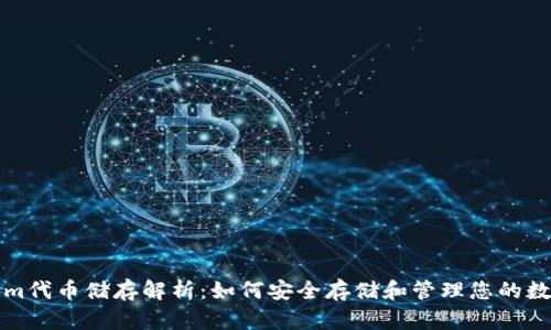Tokenim代币储存解析：如何安全存储和管理您的数字资产