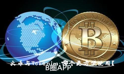 火币与Tokenim：哪个更方便使用？