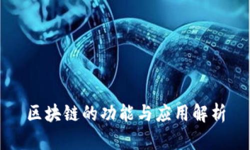 区块链的功能与应用解析