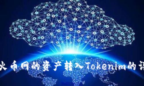如何将火币网的资产转入Tokenim的详细指南