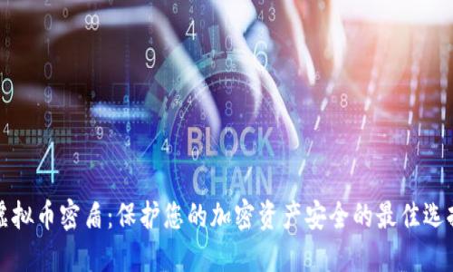 虚拟币密盾：保护您的加密资产安全的最佳选择