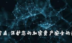 虚拟币密盾：保护您的加密资产安全的