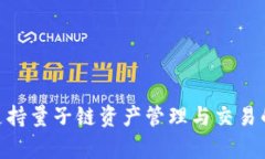 Tokenim支持量子链资产管理与交易的全