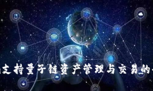Tokenim支持量子链资产管理与交易的全面解析