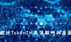 ### 深入探讨TokenIM无法联网的原因及解