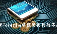 如何处理Tokenim中频繁收到的不知名代