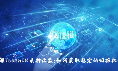 详解TokenIM质押收益：如何获取稳定的回报机制？