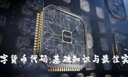 数字货币代码：基础知识与最佳实践