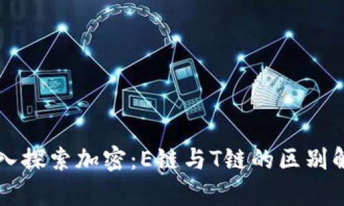 深入探索加密：E链与T链的区别解析